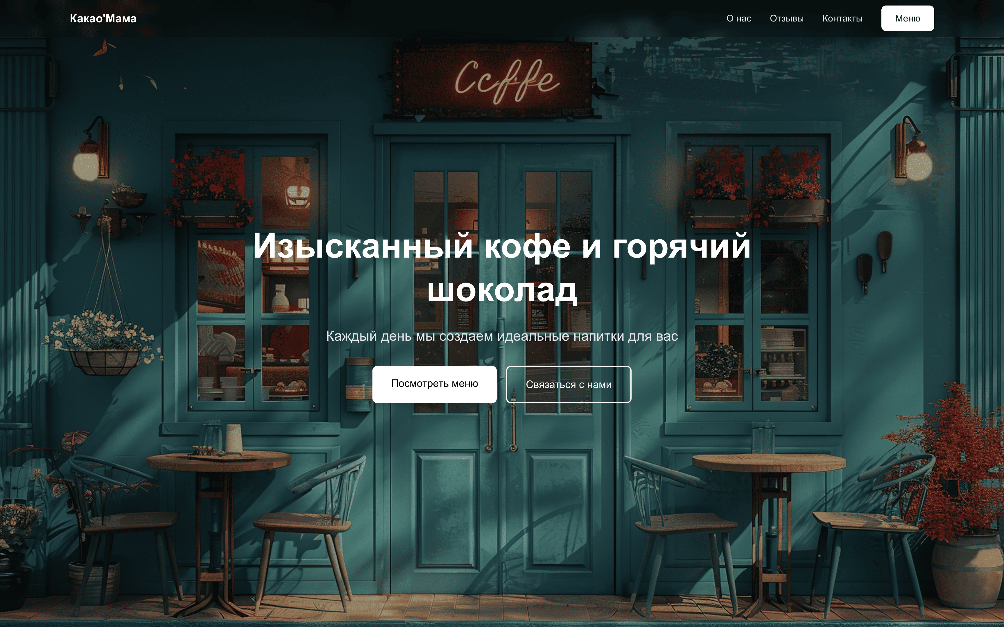 Сайт кофейни «Какао'Мама»