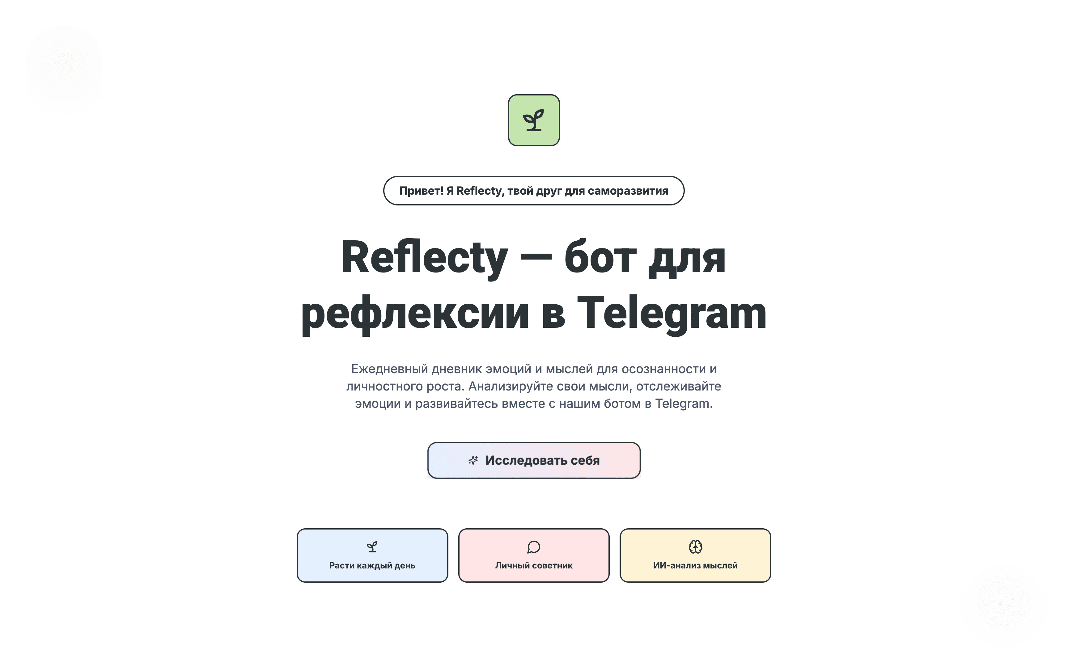 Лендинг Telegram-бота Reflecty