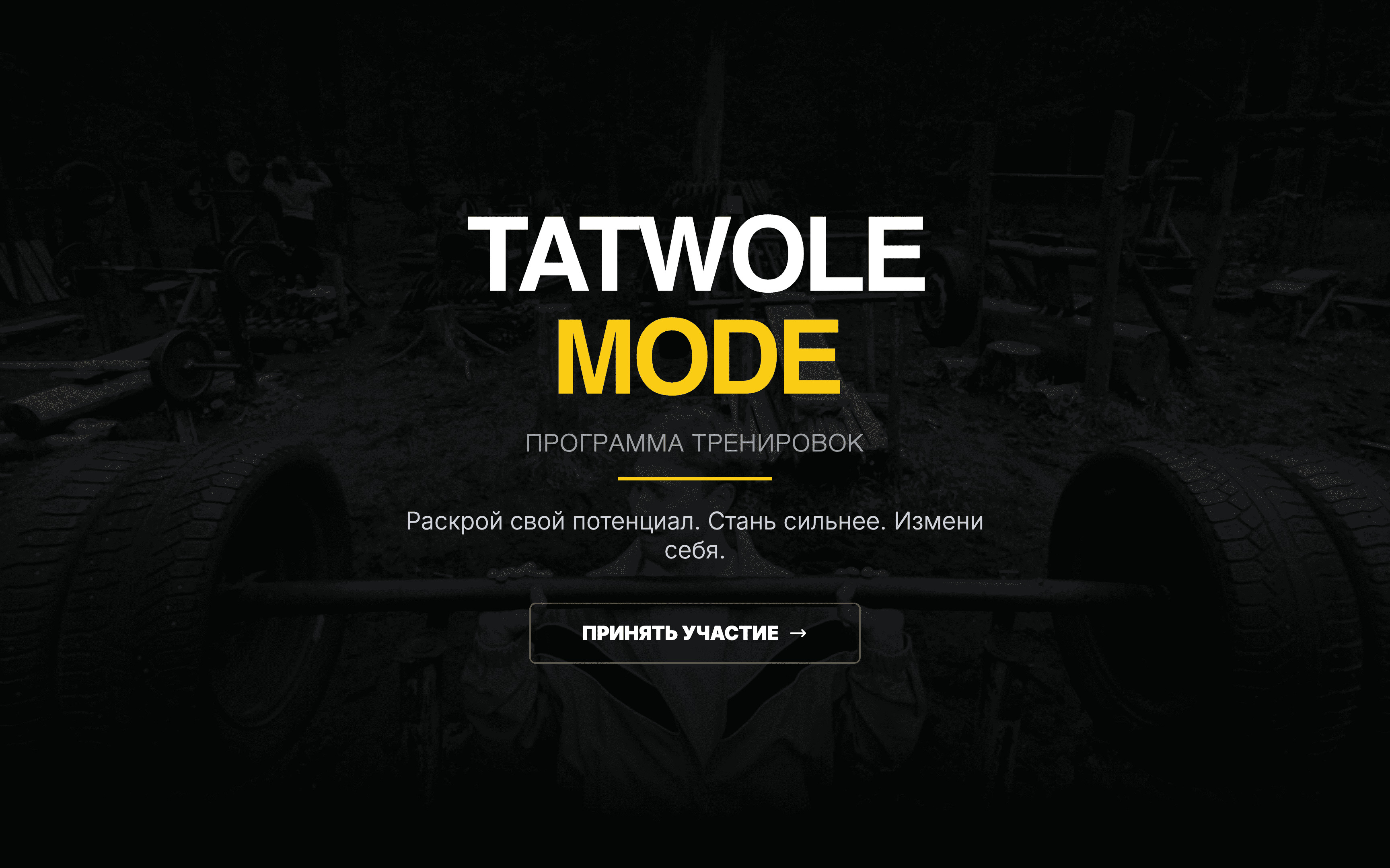 Лендинг для фитнес-программы от TATWOLE