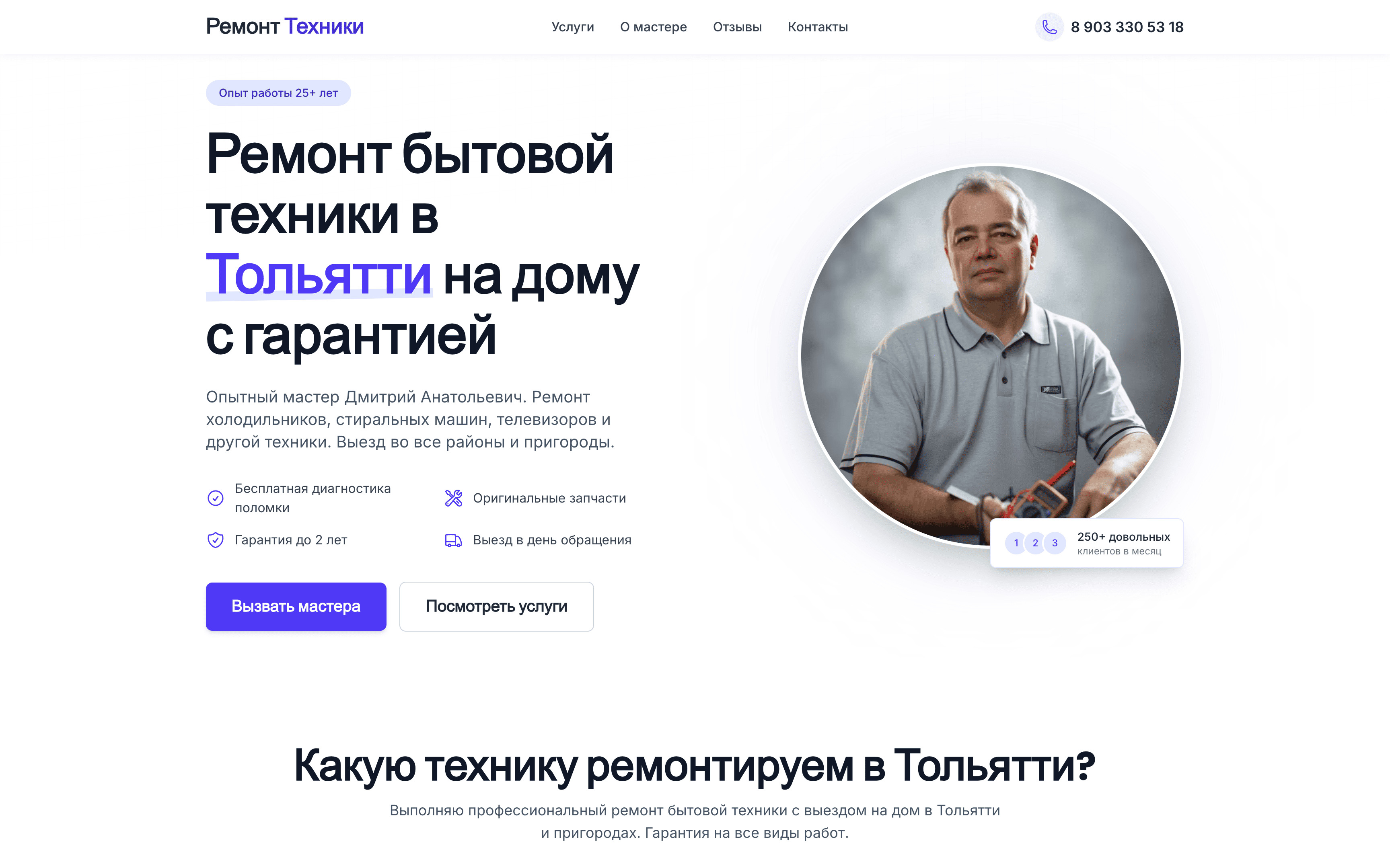 Сайт мастера по ремонту техники в Тольятти